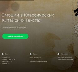Elisabeth Rochat  Эмоции в классических китайских текстах 2023