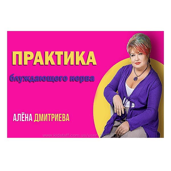 Алена Дмитриева Практика блуждающего нерва 2024