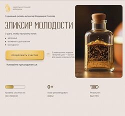 Владимир Осипов Эликсир молодости 2024