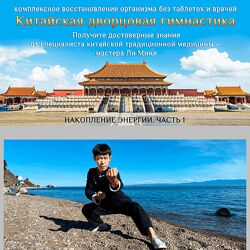 Мастер Ли Минь Накопление энергии. Часть 1 2023