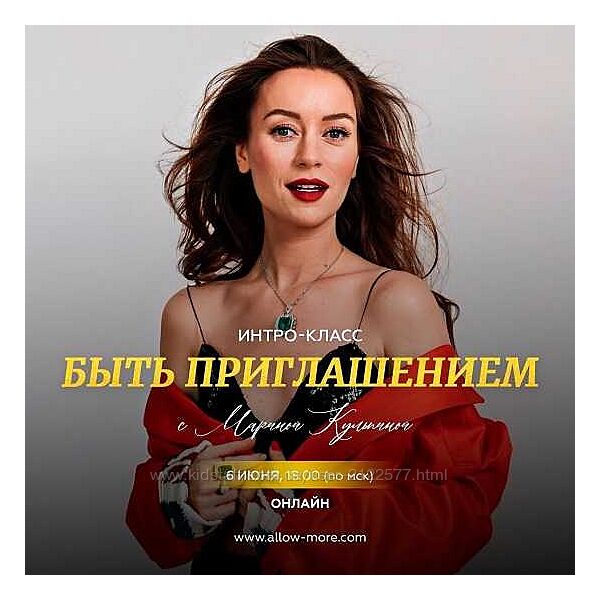 Марина Кульпина Интро-класс Быть приглашением 2024