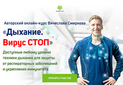 Вячеслав Смирнов Дыхание. Вирус СТОП