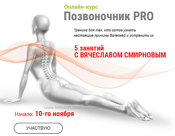 Вячеслав Смирнов - Онлайн-курс Позвоночник PRO