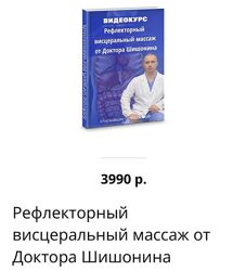 Доктор Шишонин Рефлекторный висцеральный массаж
