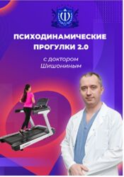 Александр Шишонин Психодинамически прогулки 2.0