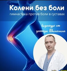 Александр Шишонин, Геннадий Киотов Колени без боли