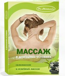 Александр Шишонин Массаж в домашних условиях самомассаж и семейный массаж