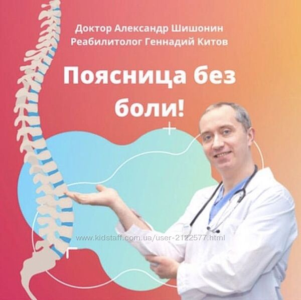 Александр Шишонин, Геннадий Китов Поясница без боли