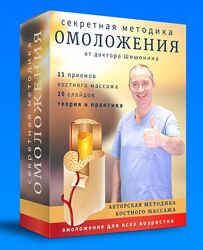 Александр Шишонин Секретная методика омоложения