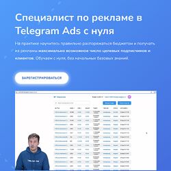 OnStudy Специалист по рекламе в Telegram Ads с нуля 2024