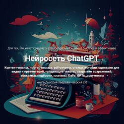 Дмитрий Зверев Нейросеть ChatGPT 2.0 2024