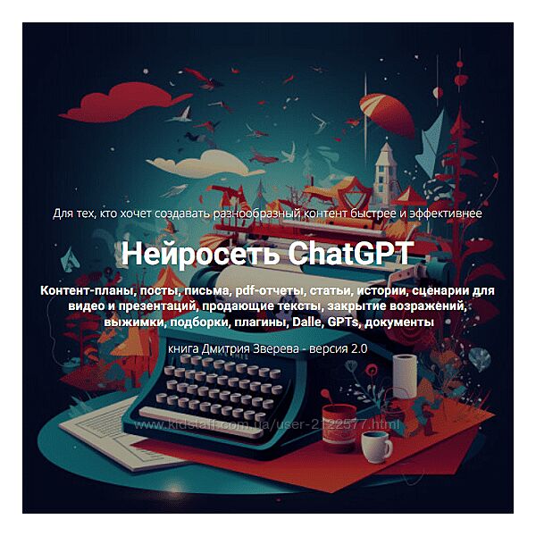Дмитрий Зверев Нейросеть ChatGPT 2.0 2024