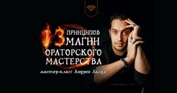 Андрей Ланд 13 принципов магии ораторского мастерства 2024