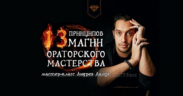 Андрей Ланд 13 принципов магии ораторского мастерства 2024