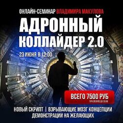 Владимир Макулов Адронный коллайдер 2.0 2024