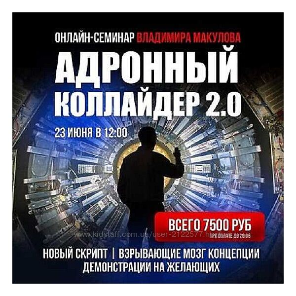 Владимир Макулов Адронный коллайдер 2.0 2024
