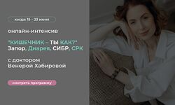 Венера Хабирова Кишечник  ты как Запор, Диарея, СИБР, СРК 2024