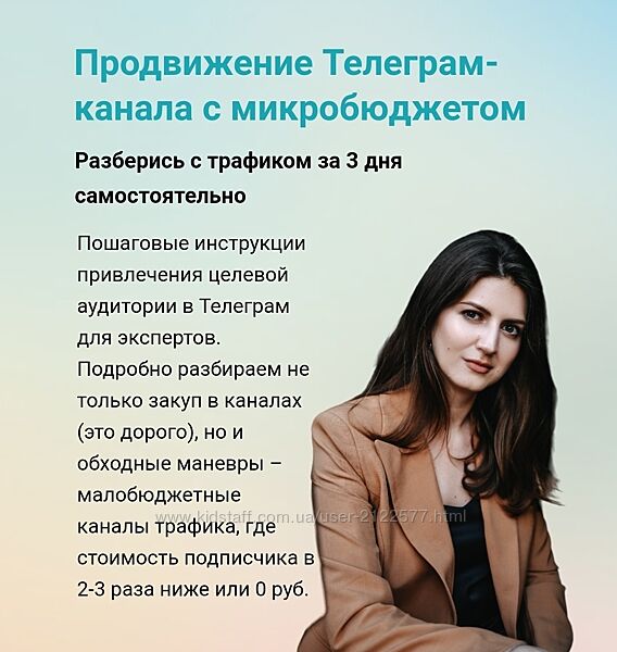 Виктория Гурина Продвижение Телеграм-канала с микробюджетом 2024