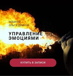 Ольга Демчук Управление эмоциями 2024