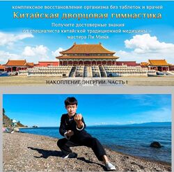 Мастер Ли Минь Накопление энергии. Часть 1 2024