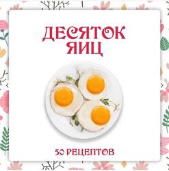 Ольга Данчук, Елена Воронцова  Сборник Десяток яиц 2024 Ленивый кулинар