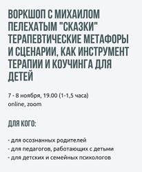 Михаил Пелехатый Сказки терапевтические метафоры и сценарии, как инструмент