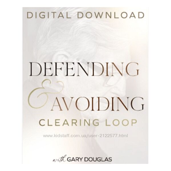 Гэри Дуглас Клиринги Защита и Избегание  Defending & Avoiding Clearings