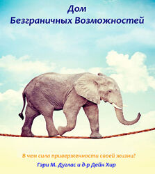Гэри Дуглас - Дом безграничных возможностей