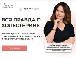 Гузель Евстигнеева Вся правда о холестерине 2024
