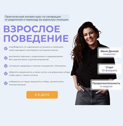 Женя Донова Взрослое поведение 2023