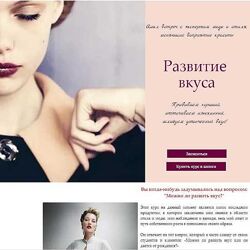 Ольга Меньшикова Развитие вкуса