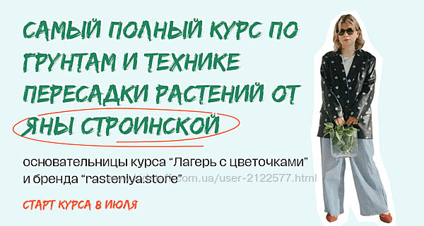 Яна Строинская  Мини-курс по пересадке растений 2024