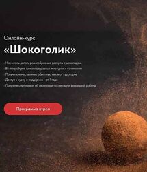 Егор Козловский  Шокоголик 2024