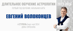 Евгений Волоконцев  Длительное обучение Астрологии 2023-2026 - 4 ступень
