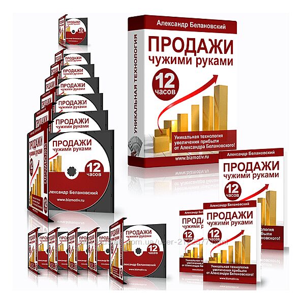 Александр Белановский Тренинг Продажи чужими руками 2023