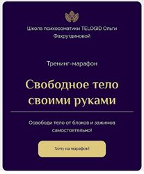 Ольга Фахрутдинова  Марафон Свободное тело своими руками 
