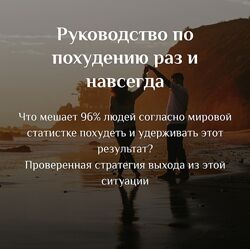 Марина Федорова Руководство по похудению раз и навсегда 2024