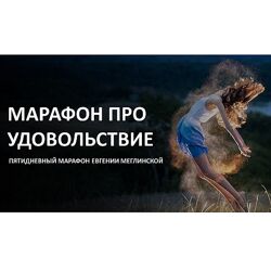 Евгения Меглинская Марафон про удовольствие 2024