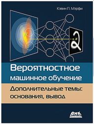 Кэвин Мэрфи Вероятностное машинное обучение. Дополнительные темы основания