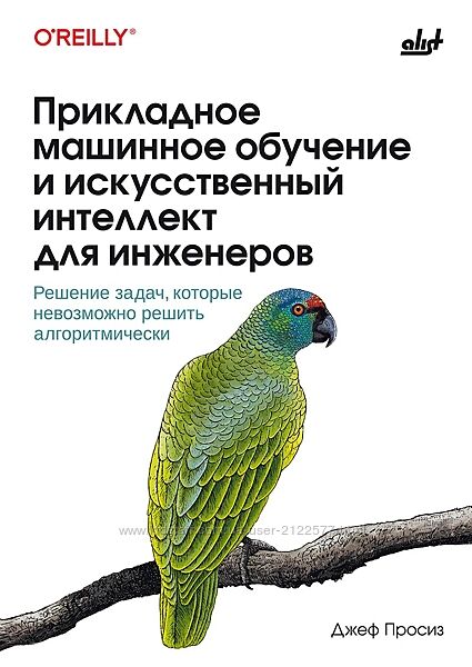 Джеф Просиз Прикладное машинное обучение и искусственный интеллект