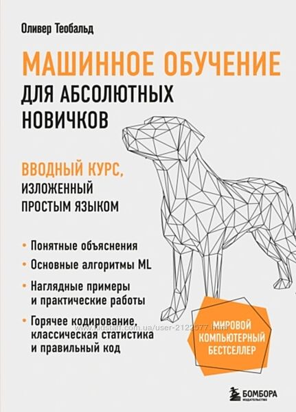 Оливер Теобальд Машинное обучение для новичков. Вводный курс 2024