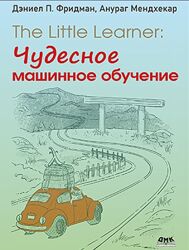 The Little Learner чудесное машинное обучение Дэниел Фридман, Анураг М.