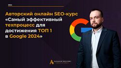 Александр Сергиенко Самый эффективный техпроцесс достижения ТОП 1 в Google