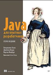 Java для опытных разработчиков 2-е издание 2024 Бенджамин Эванс, Джейсон К.