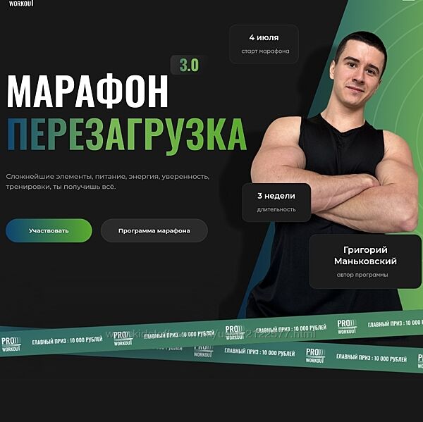 Григорий Маньковский Марафон Перезагрузка 3.0 2024
