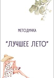 Ульяна Купцова Методичка Лучшее лето 2024