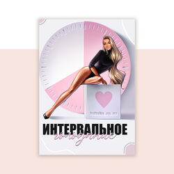 Юна Витковская  Интервальное голодание 2024