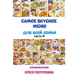 Олеся Поступкина Самое вкусное меню для всей семьи. Часть 9 2024
