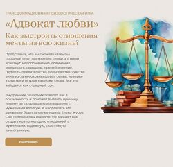 Елена Журек Адвокат любви 2024