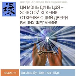 Алексей Левандовский Ци Мень Фен Шуй. Часть 1 Транскрибация 2024